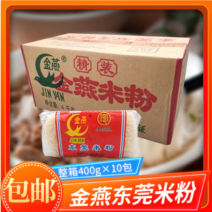 东莞石龙金燕米粉 广东炒米粉 400克*10份一箱炒米粉纯大米制作