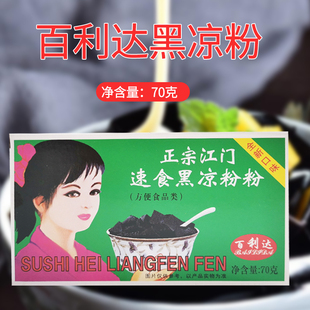 烧仙草食用果冻透明自制甜品 百利达正宗江门速食黑白凉粉粉70g