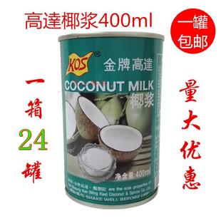 金牌高达椰浆400ml椰汁西米露原料高达KOS甄想记罐装浓缩椰奶包邮