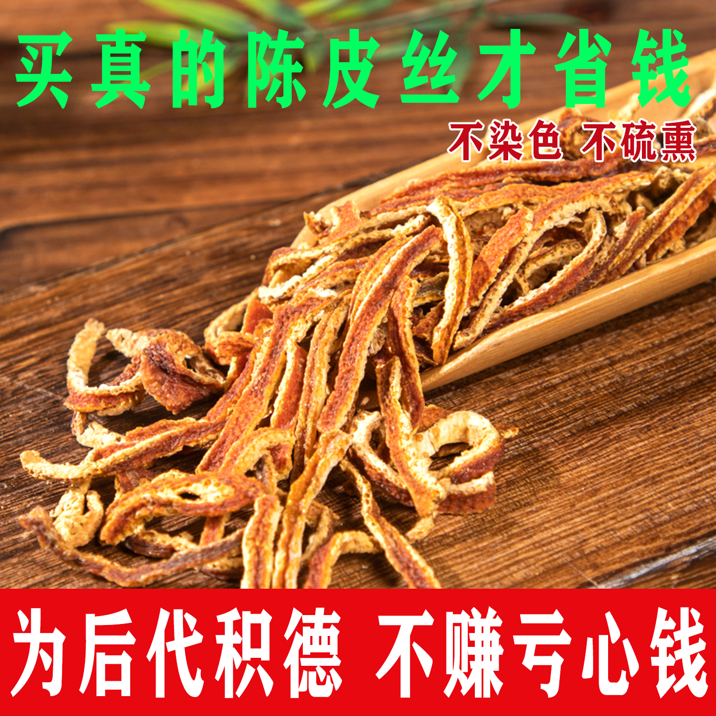 天然陈皮丝散装大片不染色