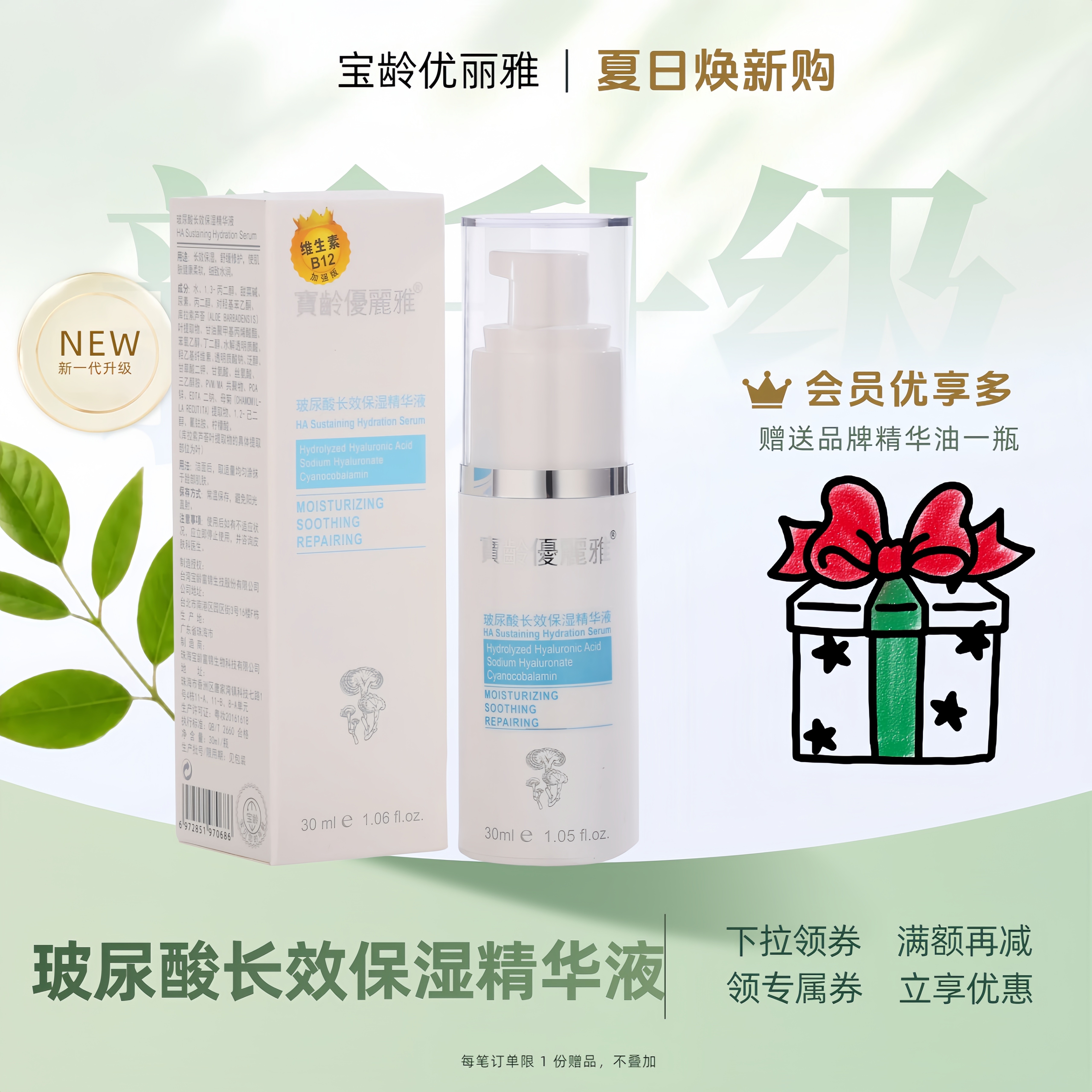 宝龄玻尿酸长效保湿精华液30ml优丽雅透明质酸钠修护补水紧致原液