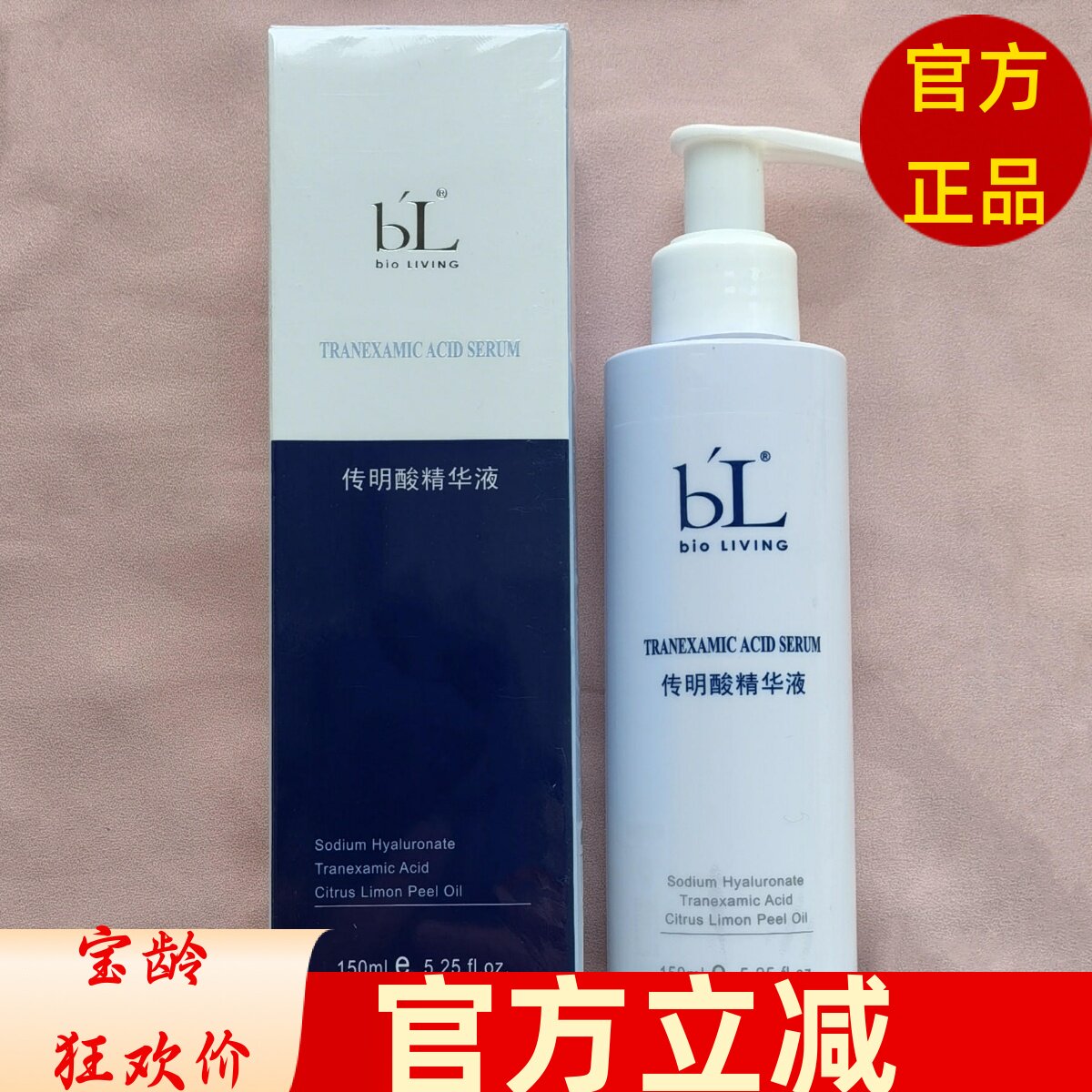 bl宝龄丽碧雅传明酸精华液亮白
