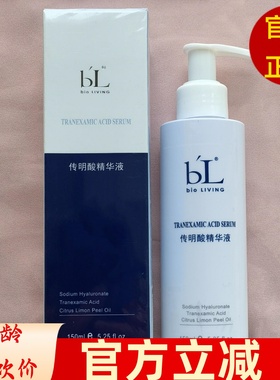 BL宝龄丽碧雅传明酸精华液150ml淡黑防色沉提亮肤色包邮