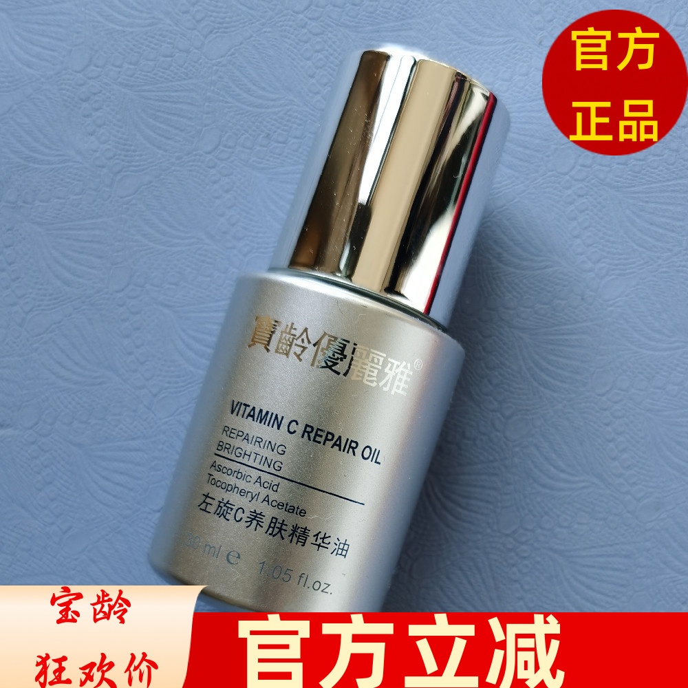 提亮宝龄左旋C养肤精华油优丽雅