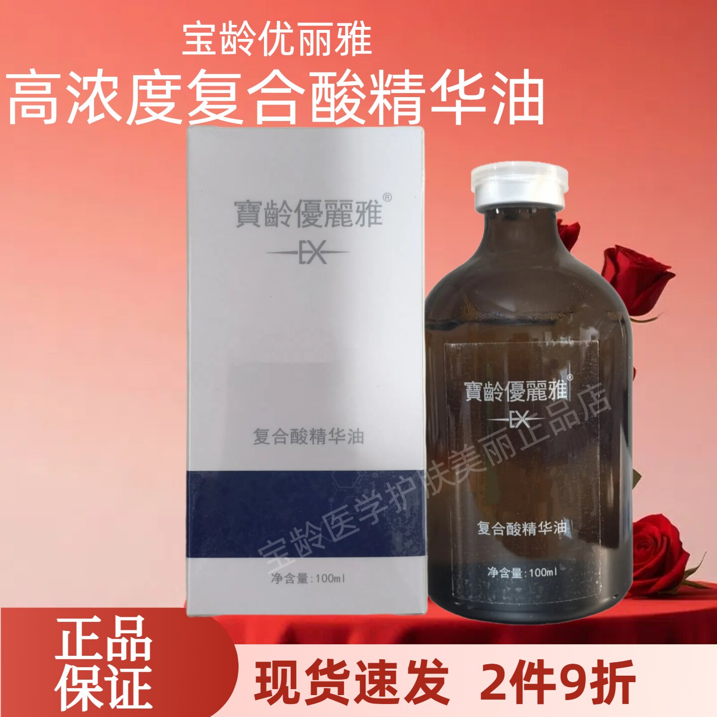 宝龄优丽雅复合酸精华油100ml专业美肤凝胶果酸焕肤中和调理新品