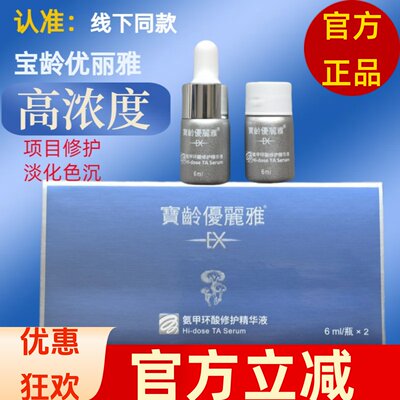 宝龄优丽雅氨甲环酸修护精华液