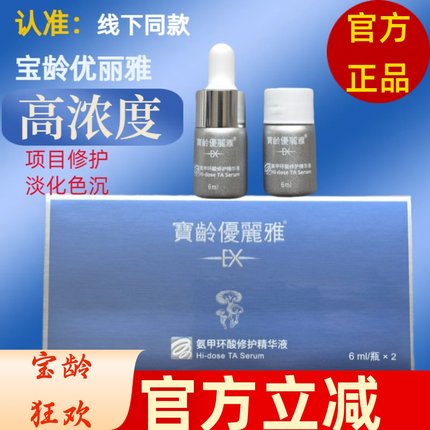 宝龄优丽雅氨甲环酸修护精华液传明酸6mlX2提亮肤色暗沉光电舒缓