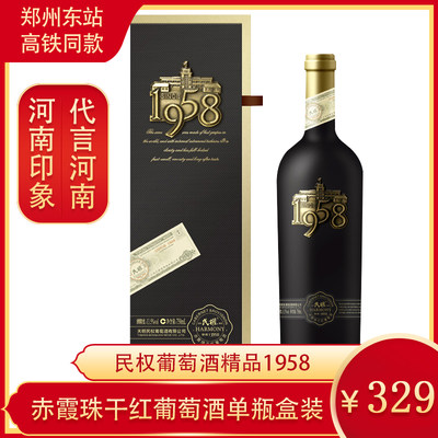 河南特产民权葡萄酒精品1958赤霞珠干红葡萄酒单瓶盒装葡萄酒红酒