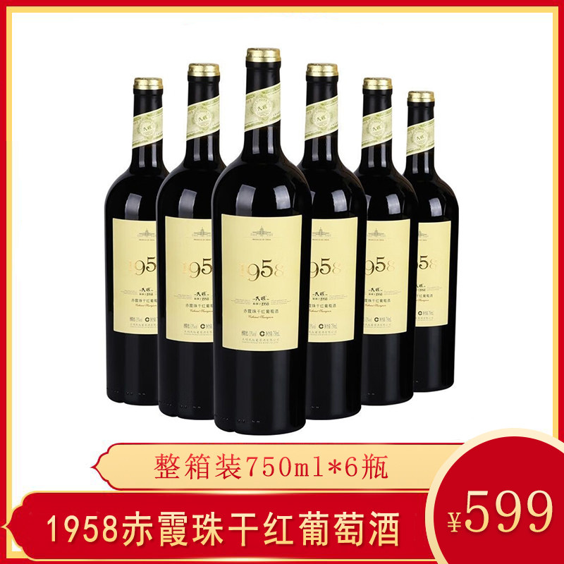 民权葡萄酒1958赤霞珠干红葡萄酒 750ml*6黄河故道产区整箱装团购