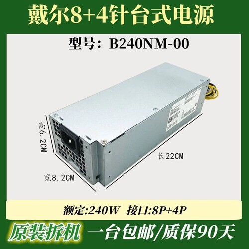 DELL戴尔Optiplex 3040 3050 3046 5040 7040 7050电源 8+4P 240W