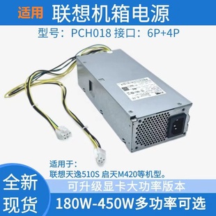 启天M420 适用 4针小机箱天逸510S 6针 PCH018高功率310w 联想