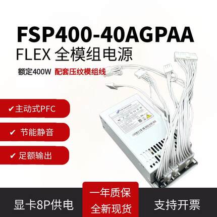 全电压主动式全汉模组小1u电源300W/400W500W600W FLEX NAS小机箱