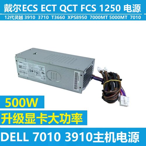 戴尔QVT1250 QCM1250 ECS1250 ECT1250 QVT1260 7010PLUS电源500W
