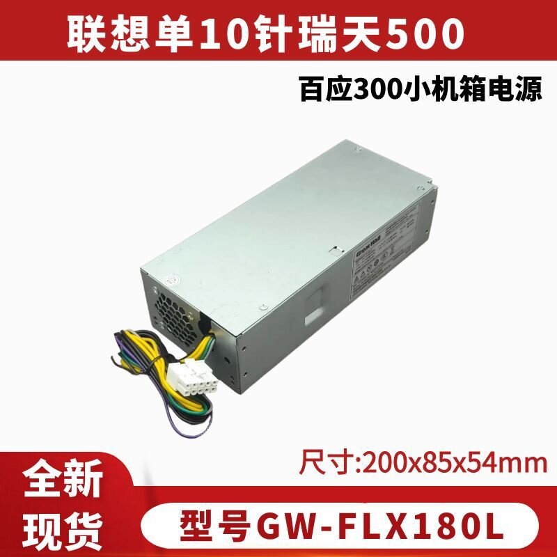 联想单10针瑞天500 百应M300小机箱台式机电源希沃分体式教学终端