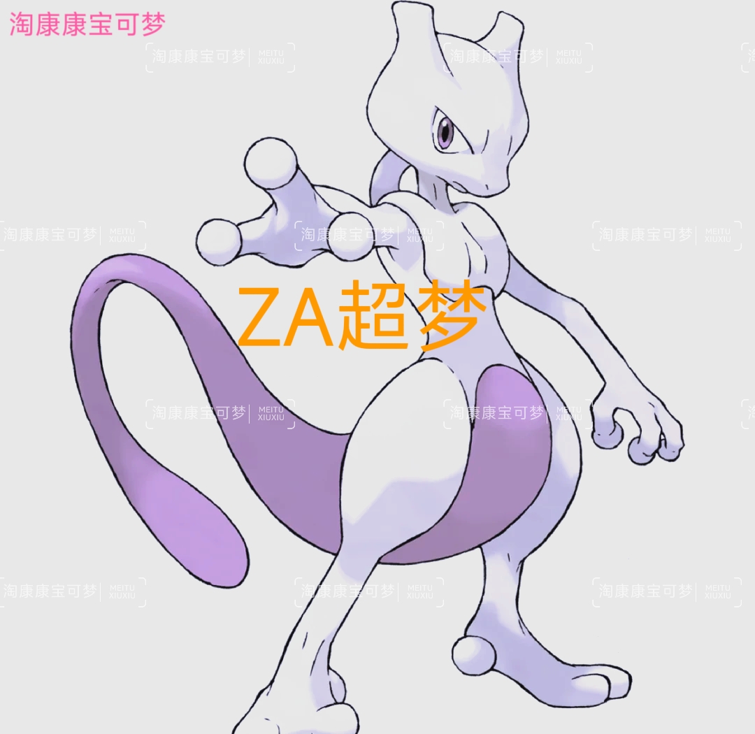 Switch宝可梦传说ZA 超梦，进化石