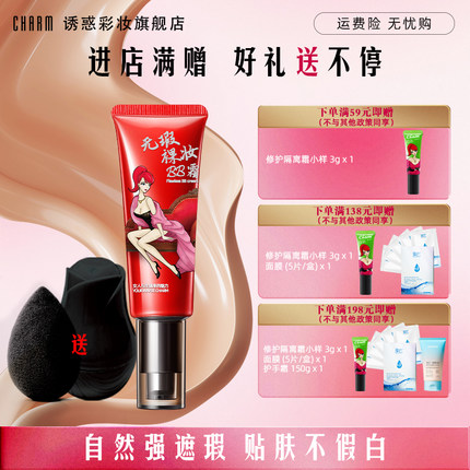Charm诱惑婴儿bb霜粉底液婴儿肌遮瑕遮斑水润服帖提亮控油不脱妆