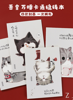 吾皇万睡B5笔记本软面抄缝线本4本全套装每本40张巴扎黑可爱记事本学生卡通横线本创意IP动漫文具国潮文创