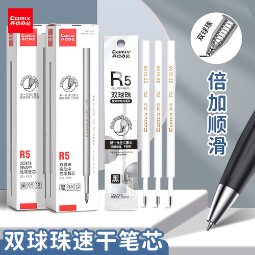 齐心双球珠速干按动笔芯