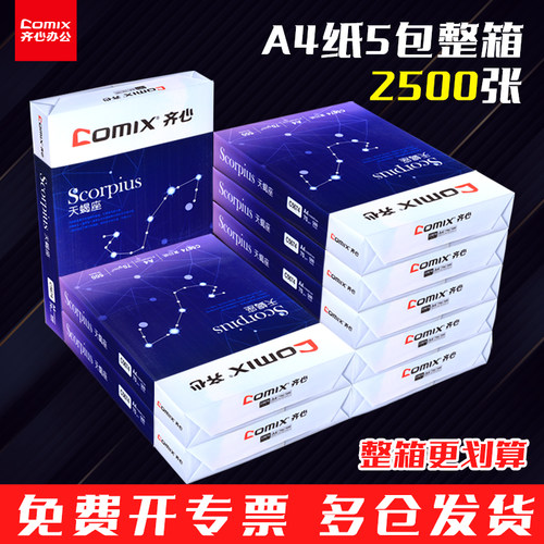 学生用a4打印复印纸齐心70g