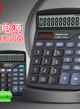 Comix齐心计算器C-837C办公用会计专用太阳能计算器学生用大学财务小号便携双电源计算机器按键文具办公用品