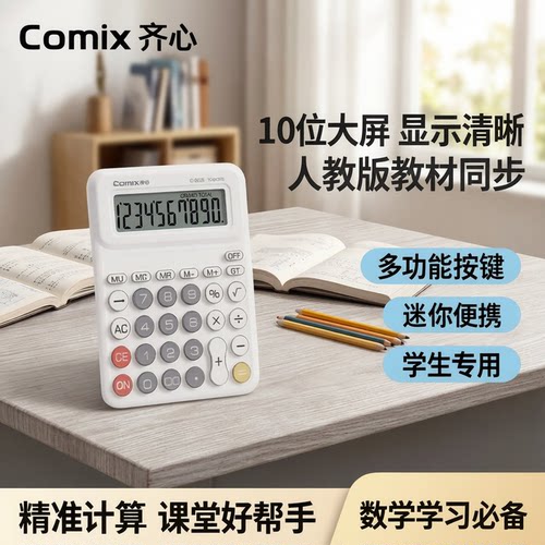 齐心计算器人教版教材数学课专用