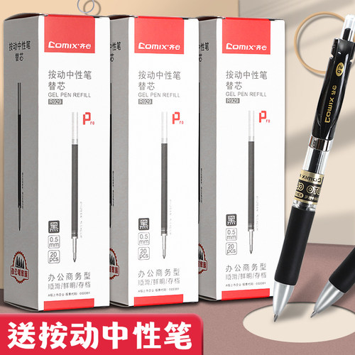 齐心按动中性笔芯包邮