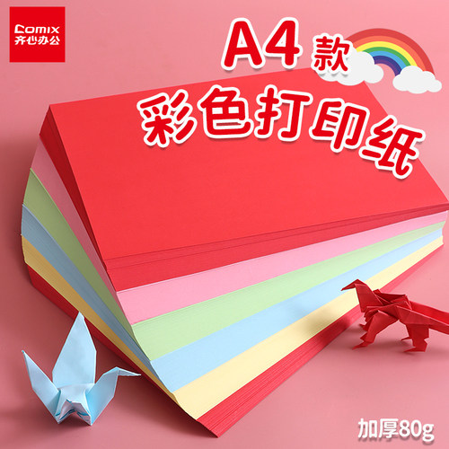 齐心彩纸彩色打印纸彩色a4打印纸