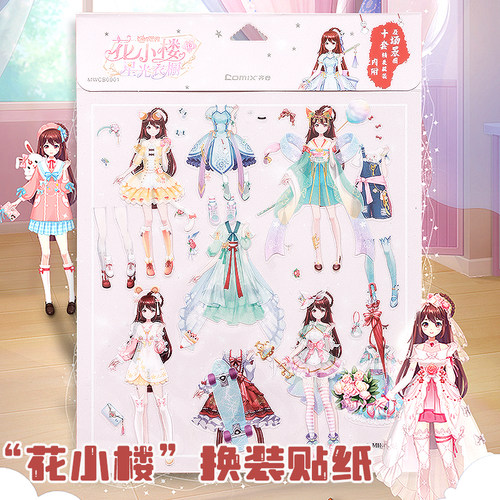齐心迷你世界换装贴纸益智玩具