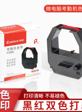 齐心考勤机色带适用MT321N MT6200N MT620T微电脑打卡机纸卡式大色带框架含芯员工上下班考勤钟签到黑红双色