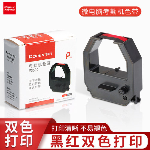 齐心考勤机色带黑红双色