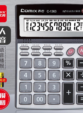 齐心语音计算器C1363大按键计算机12位大屏幕财务会计报数讲话计算器多功能可弹音乐学生用考试大学办公用品