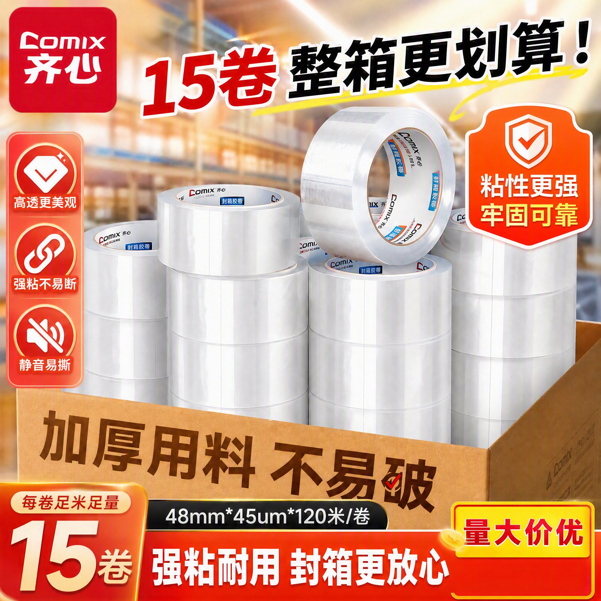 齐心透明胶带整箱批发快递打包大卷强粘宽胶带封箱胶带封口胶布6cm胶纸大号加厚耐用不易破48mm高透封口胶带