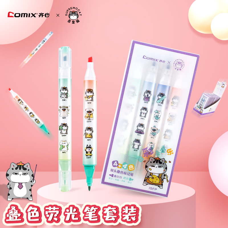 齐心吾皇万睡荧光笔套装8色粗细头叠色可爱卡通双头笔初中生划重点语句标记号笔小学生绘画可叠涂彩色手帐笔