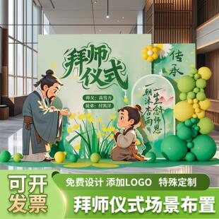 拜师宴会主题气球装饰拜师仪式感酒店场景布置美陈kt展板背景墙