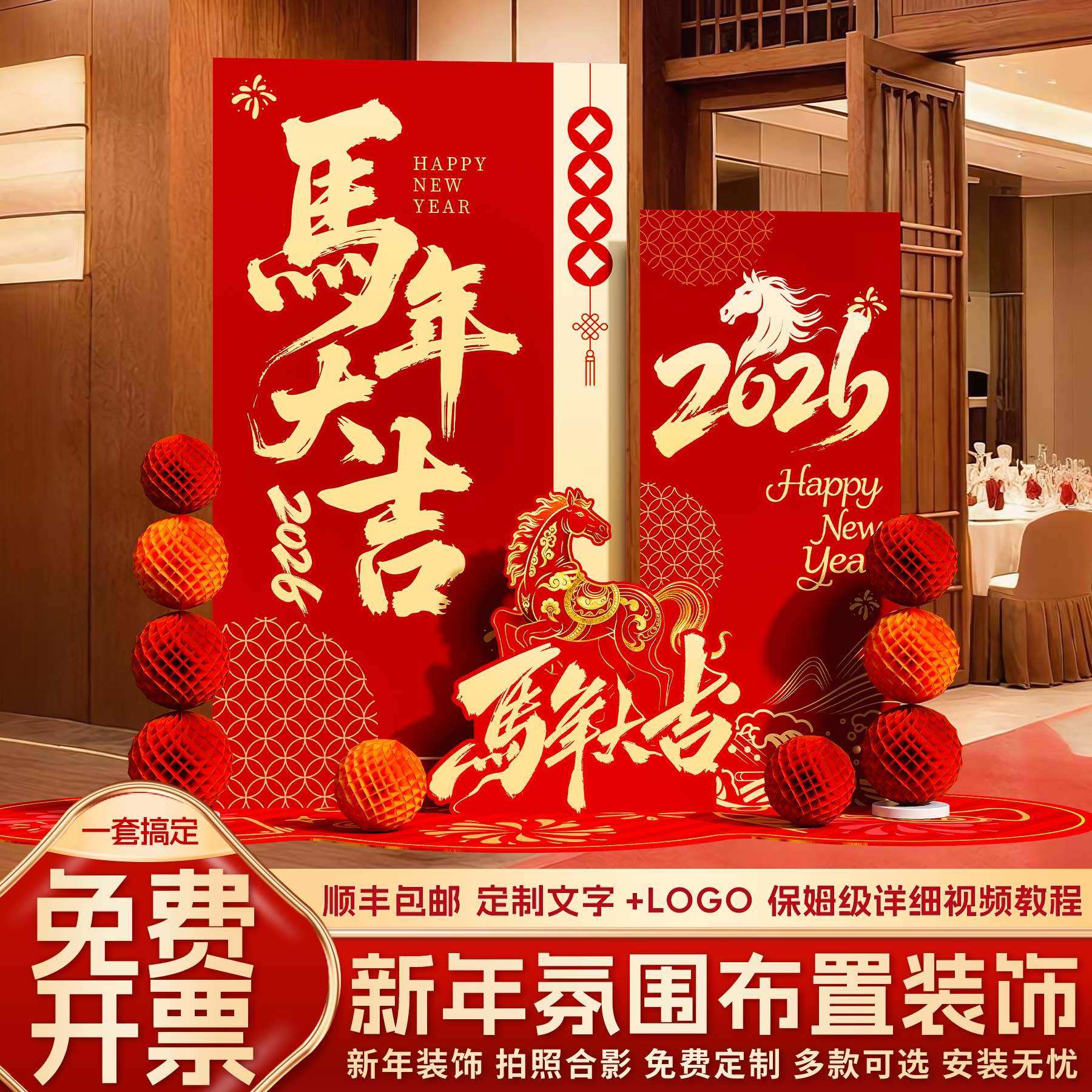 2026马年场景氛围布置公司新年会现场装饰拍照打卡签到背景墙kt板,节庆用品/礼品,装扮布置套餐,淘宝优惠券,粉丝福利购,淘宝优惠卷