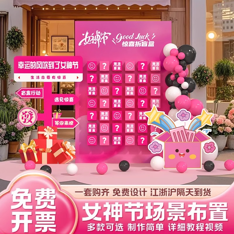 三八女神节氛围场景店铺盲盒抽奖