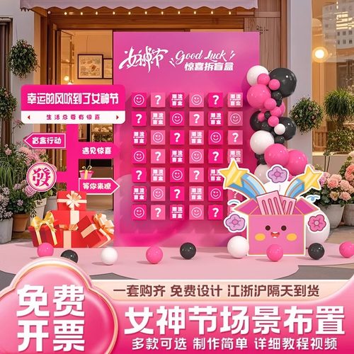 三八女神节氛围场景店铺盲盒抽奖