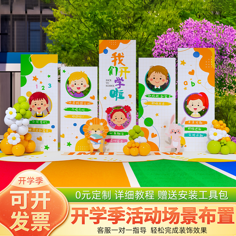 幼儿园迎新开学典礼场景布置展板