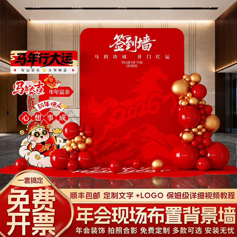 2026马年氛围布置背景墙银行商场公司年会打卡拍照签到墙装饰kt板,节庆用品/礼品,气球,淘宝优惠券,粉丝福利购,淘宝优惠卷