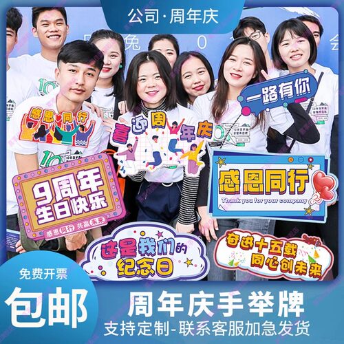 十周年庆手举牌定制公司氛围