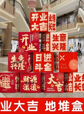 新店开业地堆盒子摆件商场活动氛围拍照道具用品气氛布置开张装饰