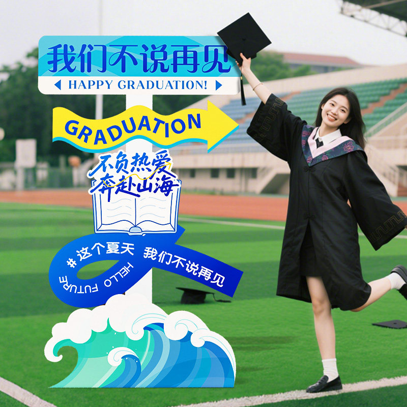 初高中大学毕业季典礼场景布置校园拍照打卡氛围装饰道具立牌kt板,节庆用品/礼品,装扮布置套餐,淘宝优惠券,粉丝福利购,淘宝优惠卷