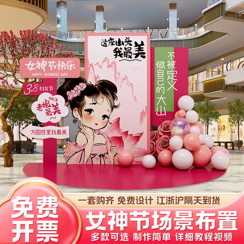 三八女神节场景氛围布置商场