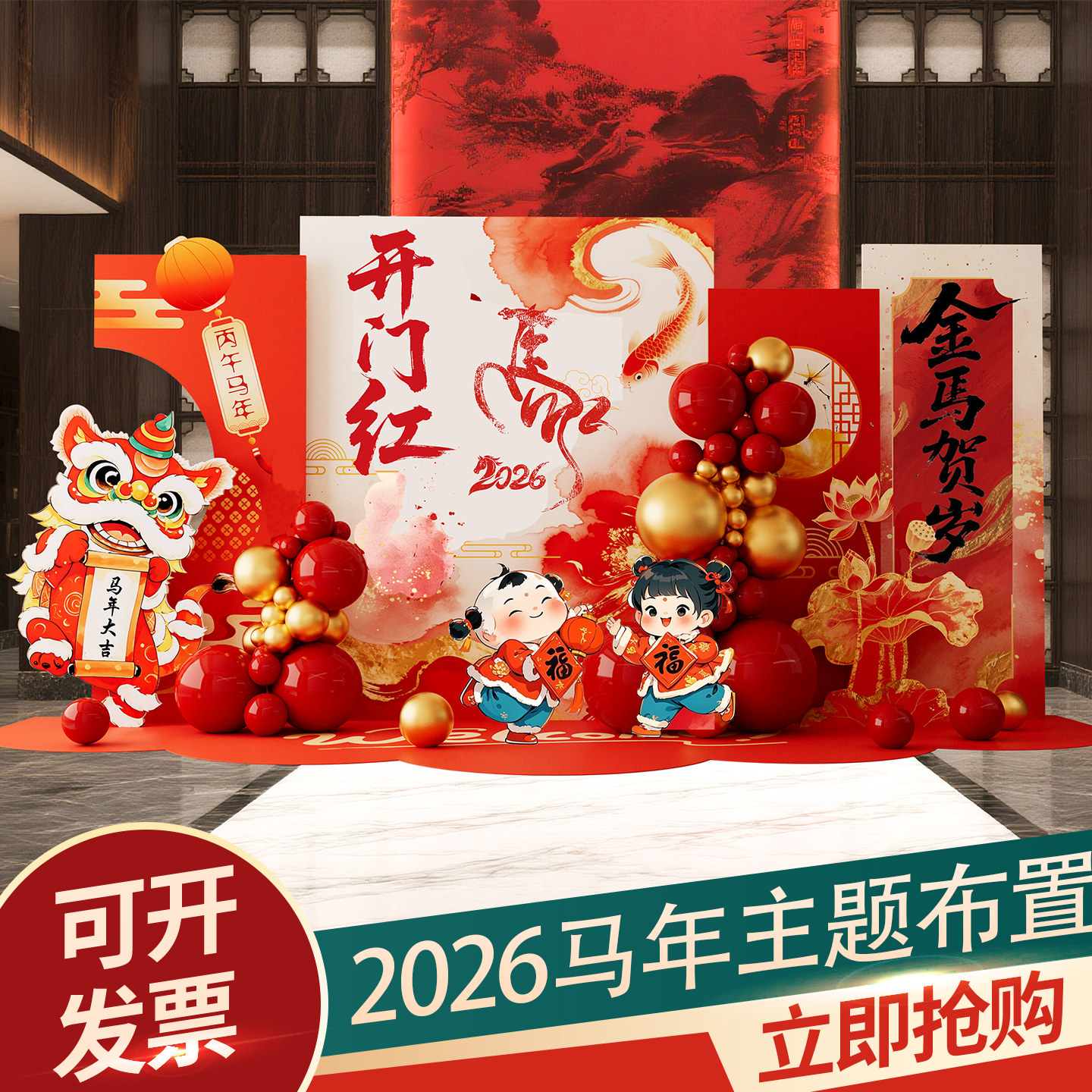 2026新年马年开门红场景氛围布置公司银行商场气球装饰kt板背景墙,节庆用品/礼品,装扮布置套餐,淘宝优惠券,粉丝福利购,淘宝优惠卷