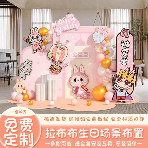 拉布布主题生日派对布置KT板