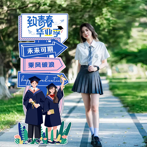 大学毕业装饰打卡留念拍照指引牌