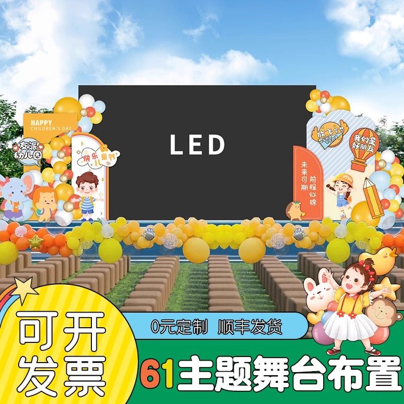 毕业升学舞台LED屏幕装饰幼儿园教室气球活动场景布置kt背景板,节庆用品/礼品,节日装扮用品,淘宝优惠券,粉丝福利购,淘宝优惠卷