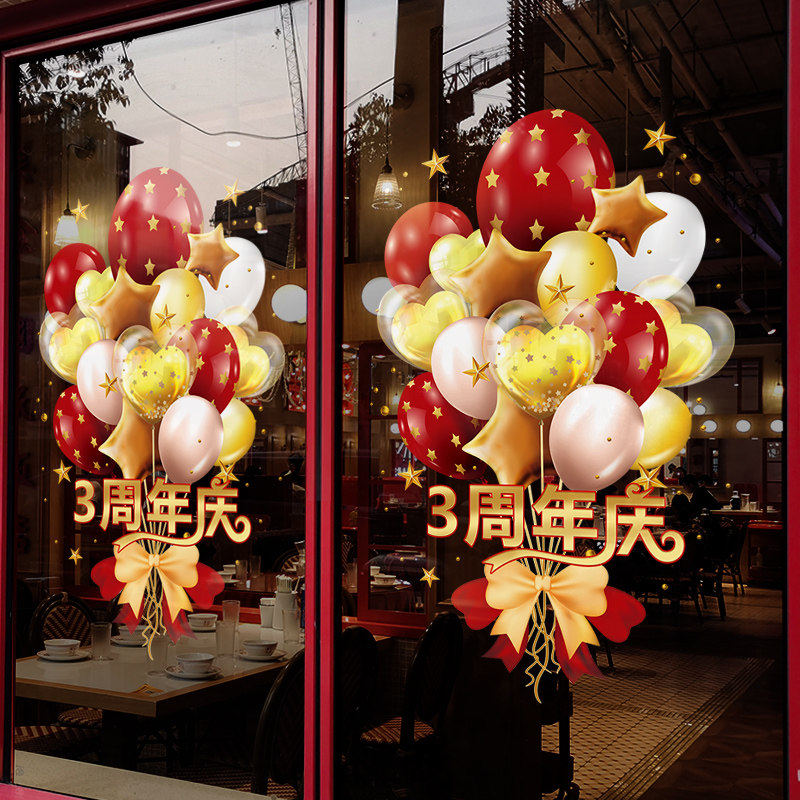 周年庆典活动布置店铺橱窗气球场景氛围装饰店面店庆玻璃静电贴纸