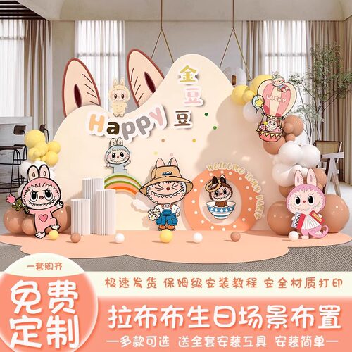拉布布周岁主题生日布置装饰KT板