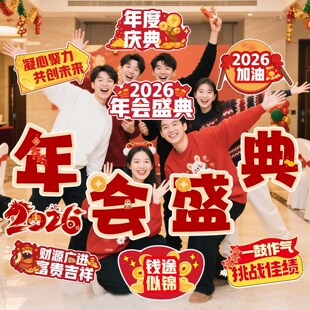 马年会手举牌合影拍照道具2026新年公司年会团建手持KT板活动布置